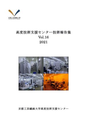 技術報告集表紙Vol16-2021