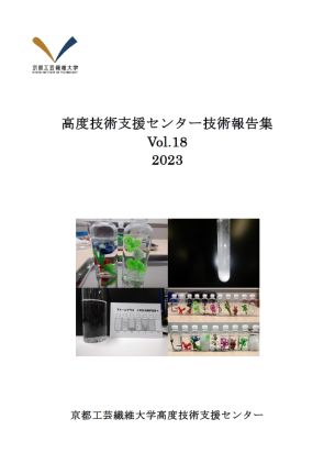 技術報告集表紙Vol18-2023